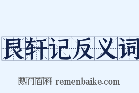 艮轩记反义词是什么意思的图片